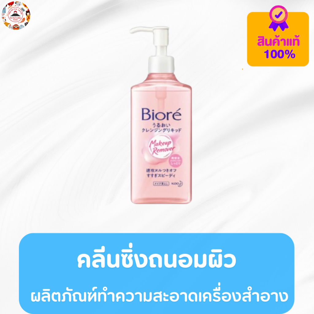 Biore Cleansing Liquid 230 ml.