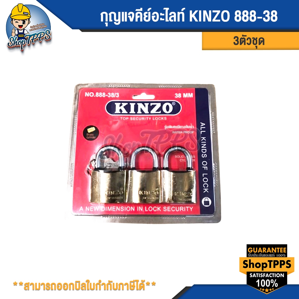 กุญแจคีย์อะไลท์ KINZO 888-38/3ตัวชุด