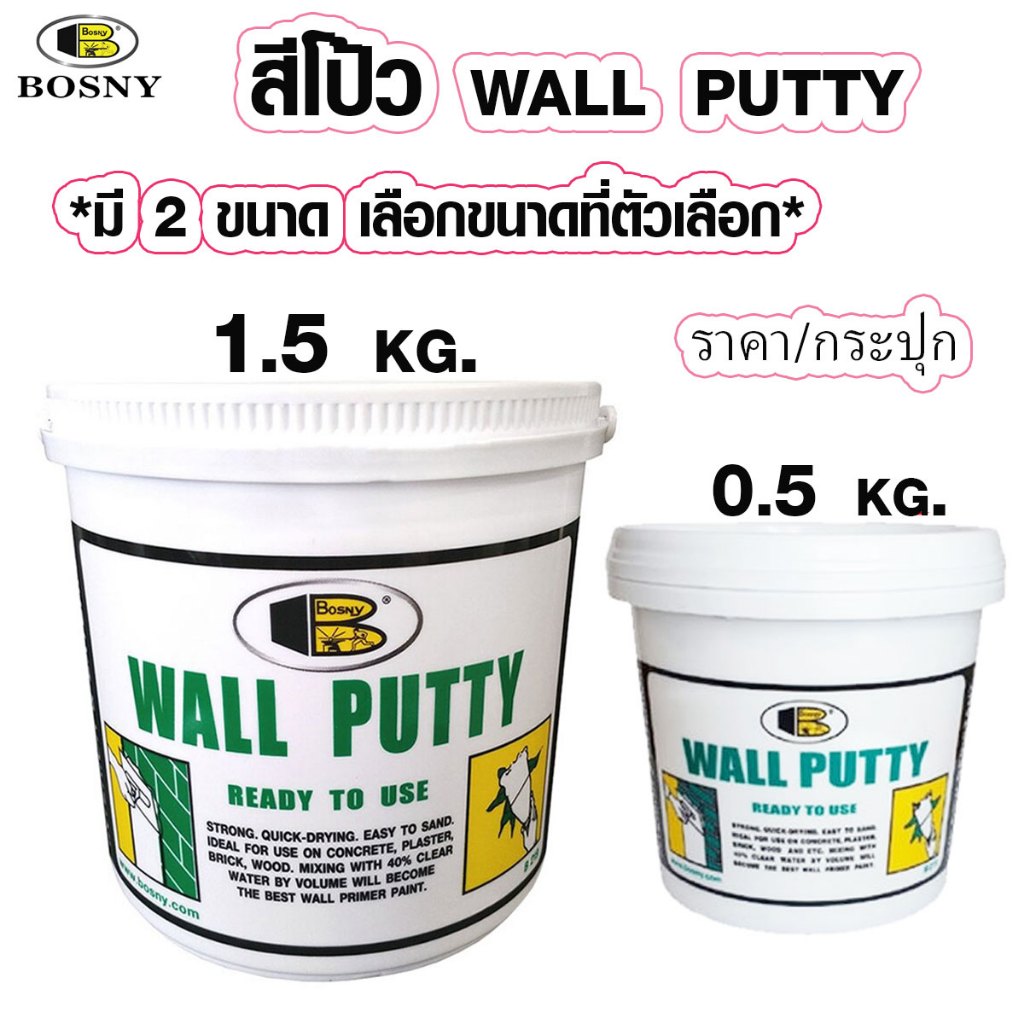 สีโป๊ว สีโป้ว ซ่อมผนัง ซ่อมรอยแตกร้าว กันซึม อุดรอยรั่ว BOSNY Wall Putty B219 บอสนี่ โป้วกำแพง สีโป๊