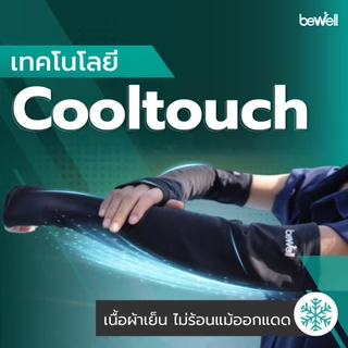 [1 แถม 1] Bewell โม่งเย็นกัน UV และปลอกแขนกัน UV รุ่น 2