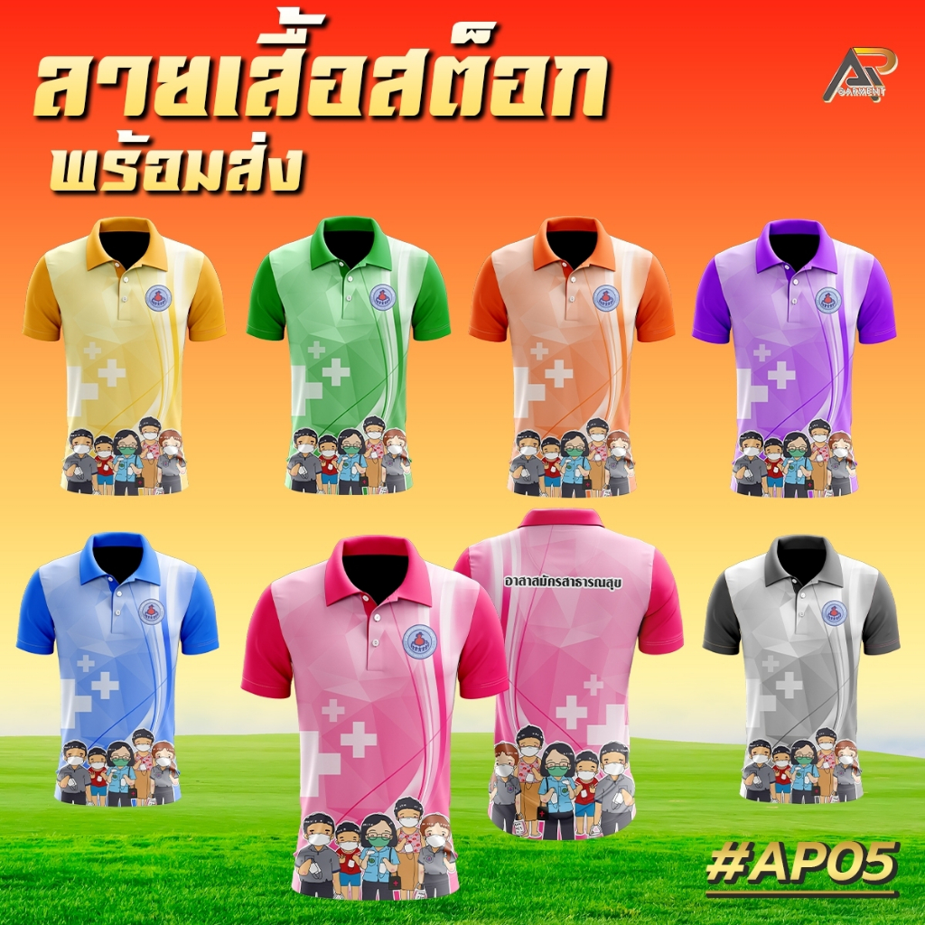 เสื้อโปโลผู้หญิงพิมพ์ลายอสม.AP05 หญิง