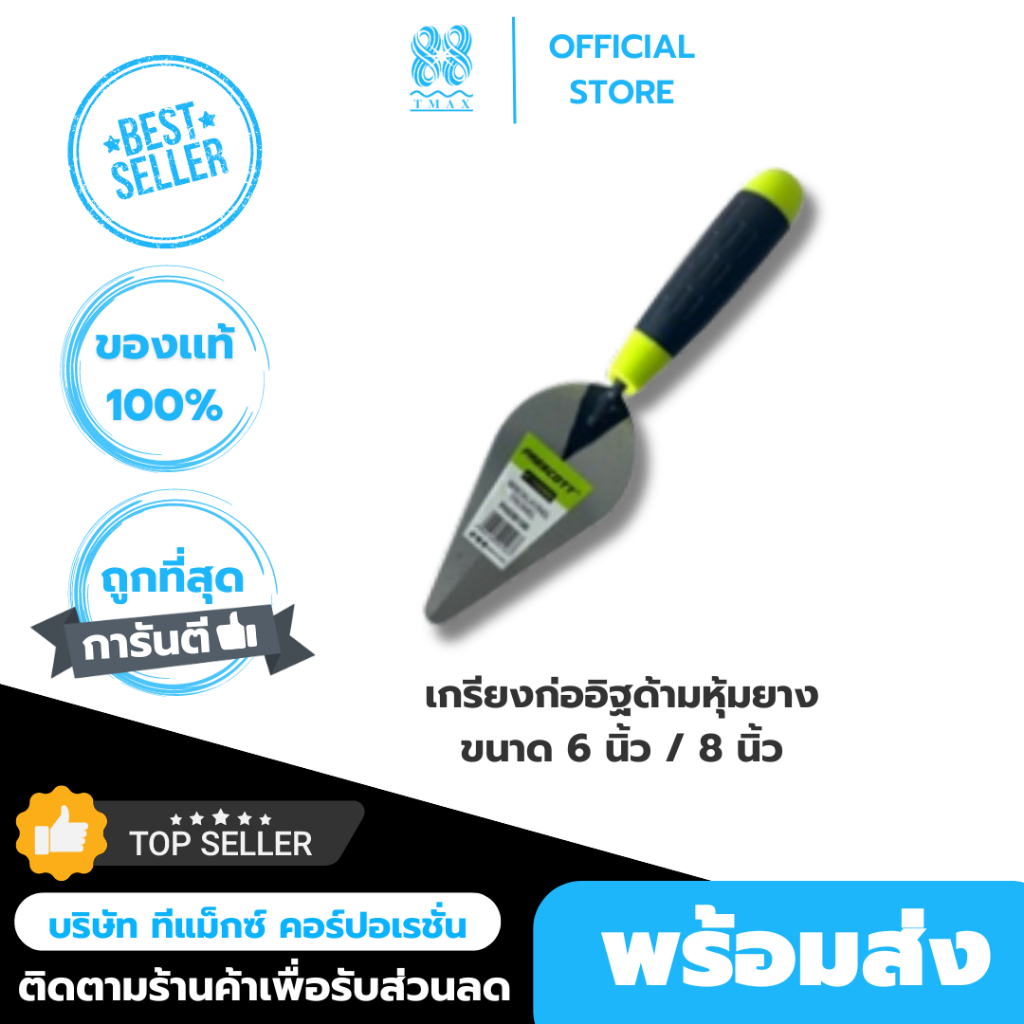 เกรียงก่ออิฐด้ามหุ้มยาง ขนาด 6 นิ้ว / 8 นิ้ว เพรสคอตต์ (Prescott)