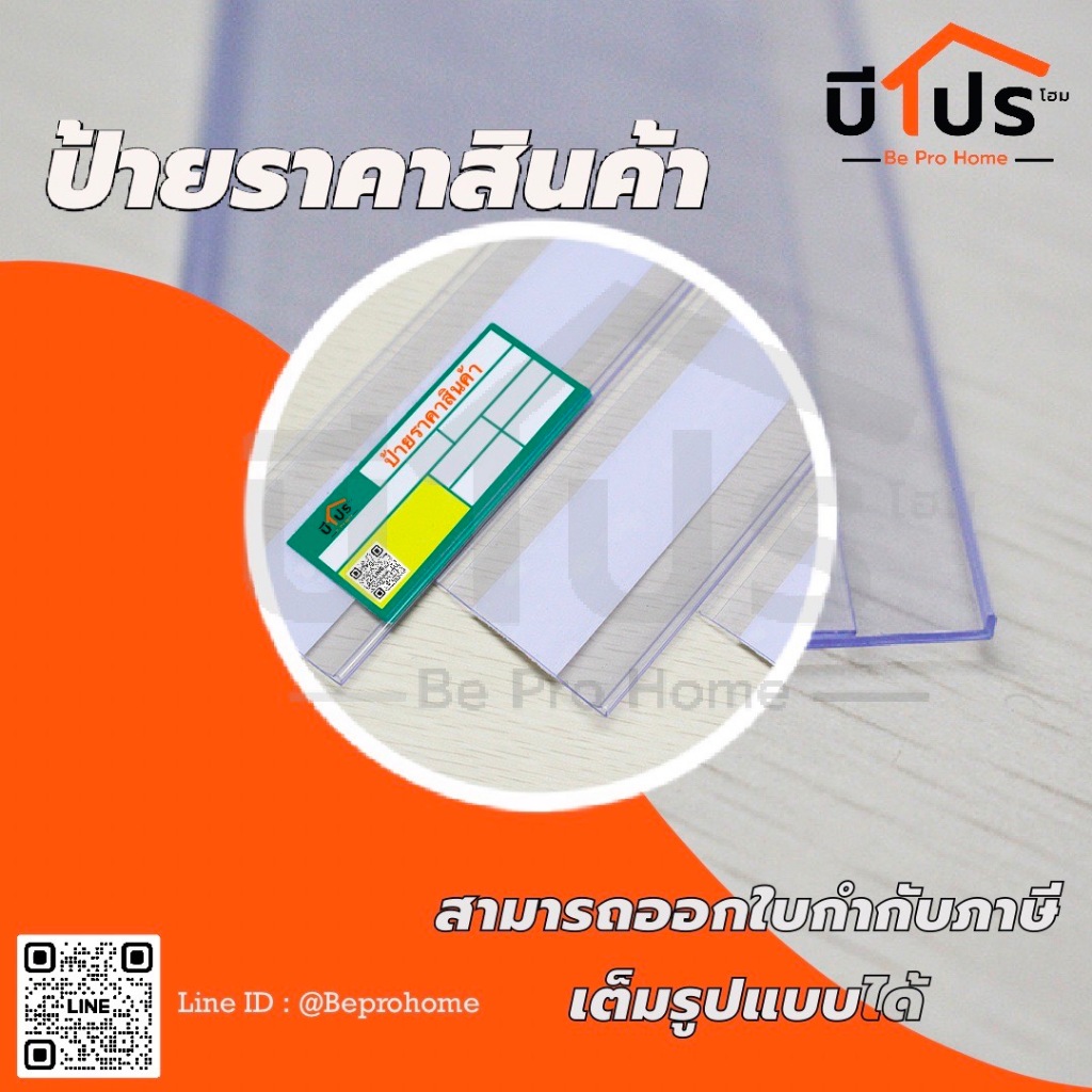 ป้ายราคาพลาสติก สีใส แบบมีแถบกาว แปะหน้าชั้น ร้านยา มินิมาร์ท