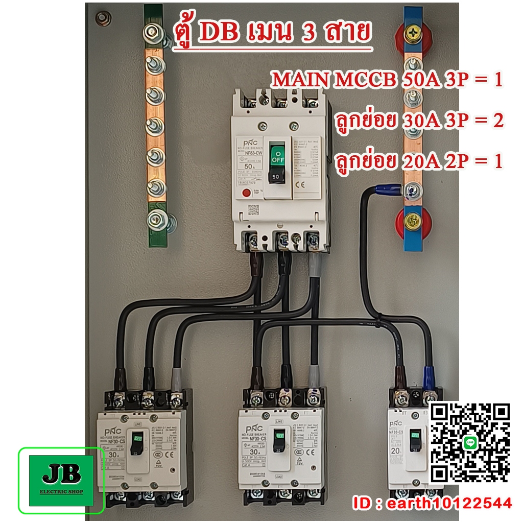 ตู้ DB เมน 3 สาย 50A เมนเบรกเกอร์ 50A 3P ลูกย่อย 30A 3P = 2 + 20A 2P = 1 JBDBP003