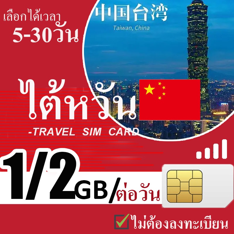 Taiwan SIM ซิมไต้หวัน ซิมเน็ตไม่จำกัด เน็ต 4G เต็มสปีดวันละ 1GB/2GB เลือกได้ 3~15 วัน