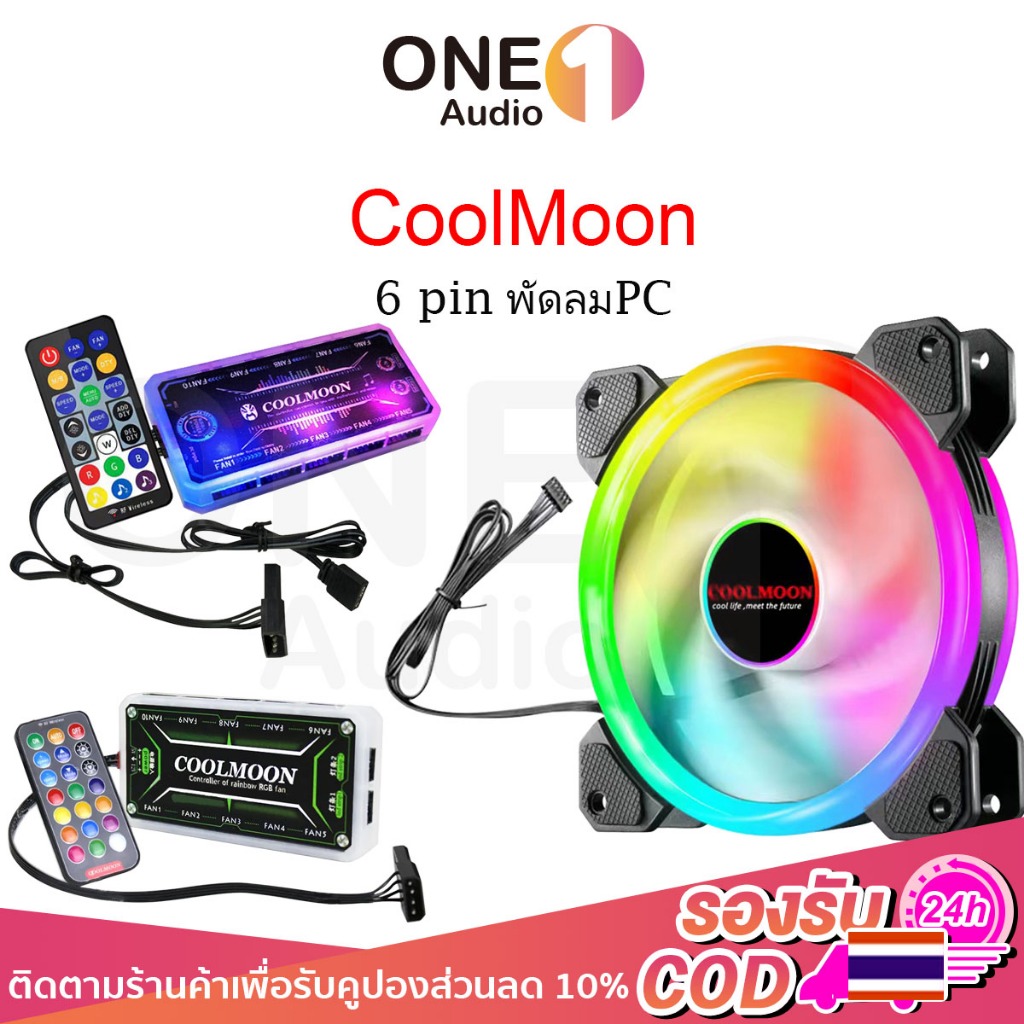 OneAudio Coolmoon พัดลมระบายความร้อน พัดลมเคส ประสิทธิภาพสูง พัดลมPC พัดลมคอมพิวเตอร์ เคสหม้อน้ำ RGB ขนาด 12 cm