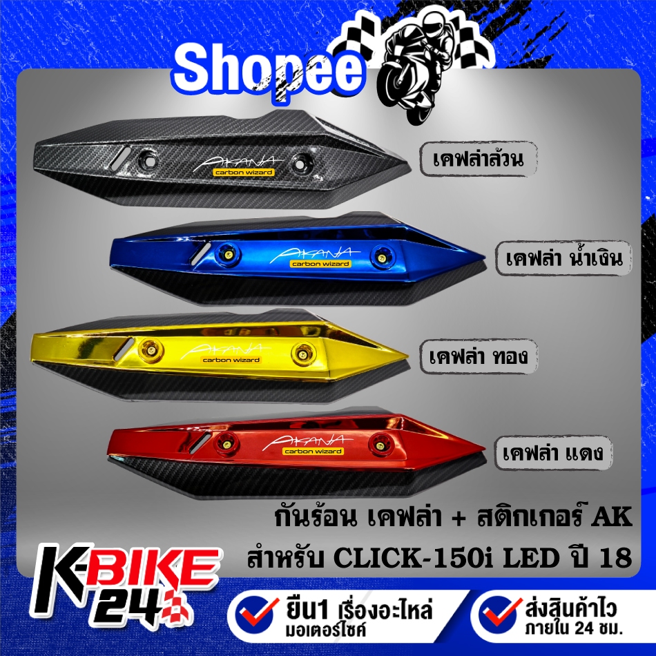 กันร้อนท่อเคฟล่า สี มี 4 สีให้เลือก + สติกเกอร์ AKANA 1 ใบ สำหรับ CLICK-125i ปี18, CLICK-150i LED ปี18 **เลือกสีด้านใน**