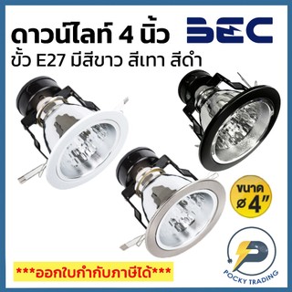 BEC ดาวน์ไลท์ ฝังฝ้า 4 นิ้ว รุ่น HDL4 มี 3 สี ขอบขาว ขอบเงิน ขอบดำ
