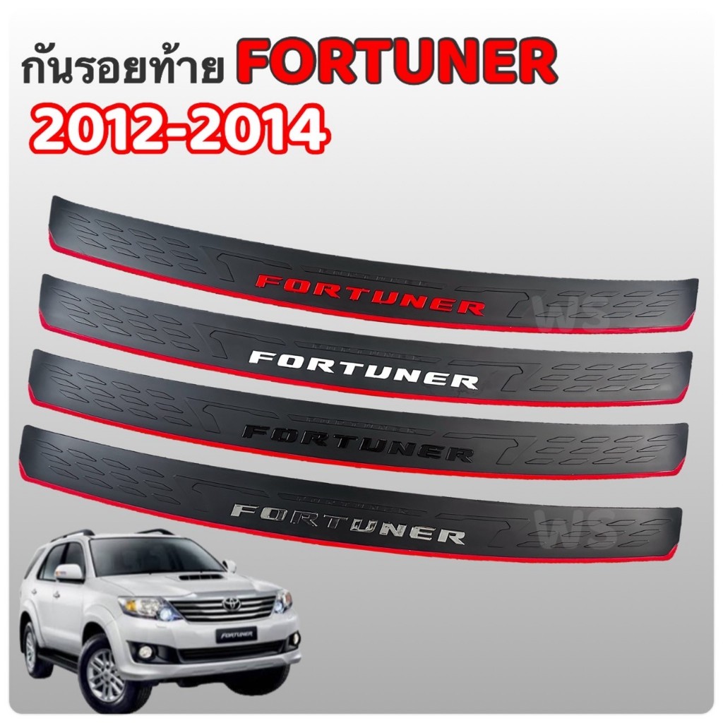 กันรอยท้ายรถยนต์ สำหรับรุ่น FORTUNER เก่า 2012-2014