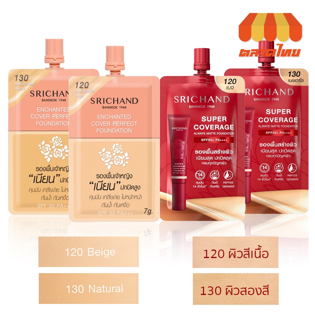 แบบซอง รองพื้น รองพื้นเจ้าหญิง ศรีจันทร์ ฟาวน์เดชั่น Srichand Foundation SPF50 PA+++ 6/7 g