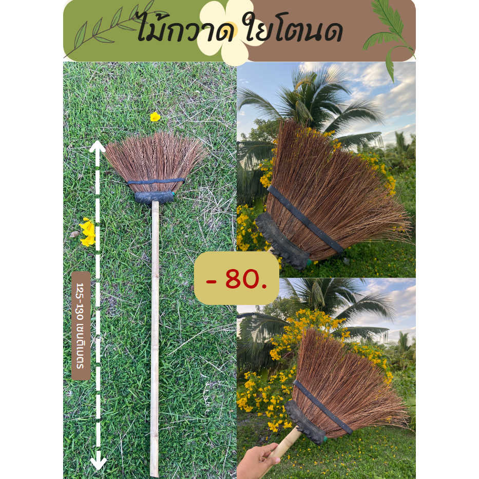 ไม้กวาดใยโตนด หรือ ใยตาล ทนทานเเข็งเเรง( ตัวหนา)