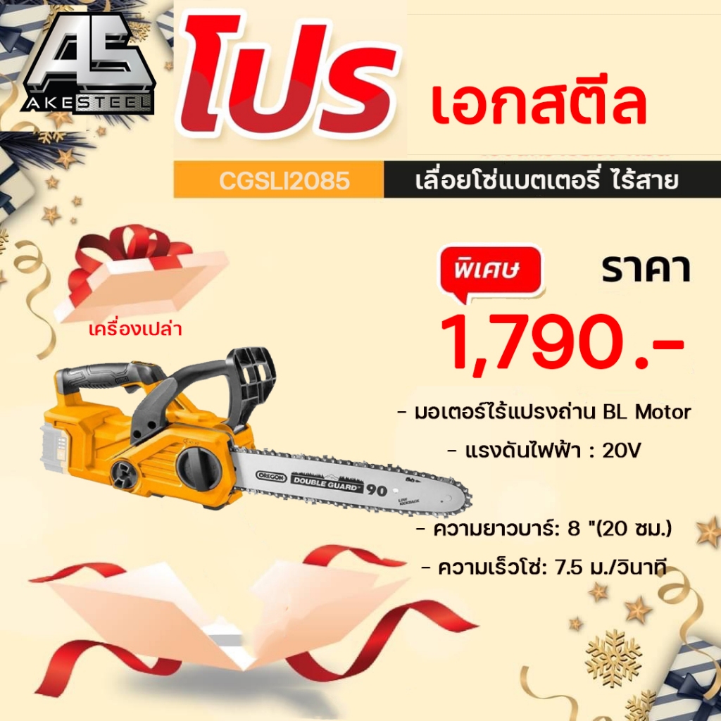 (ถูกสุด) เลื่อยโซ่แบตเตอรี่ไร้สาย / เลื่อยโซ่ไร้สาย 20V. ขนาด 8 ไร้แปรงถ่าน รุ่น CGSLI2085(เครื่องเปล่า) SUPER INGCO