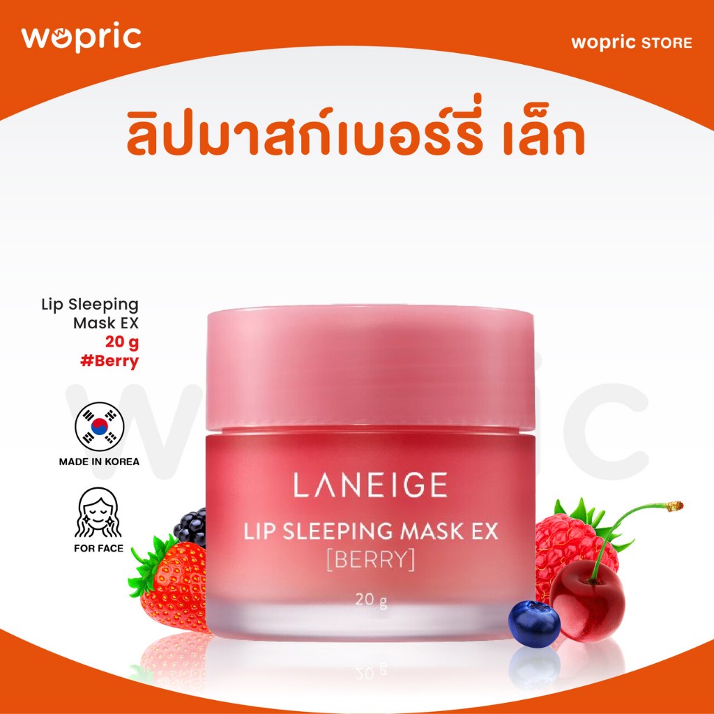 แท้ พร้อมส่ง Laneige Lip Sleeping Mask EX (Berry) 20g ลาเนจ ลิปมาส์กปาก กลิ่นเบอร์รี่ (NEW 2024)