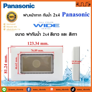 ฝา,หน้ากาก กันน้ำ 2x4 Panasonic แท้💯% ป้องกันระดับ IP55 รุ่น WEG8963 แบบฝัง , WEG8973 แบบลอย (ราคาต่อ 1 ชิ้น)