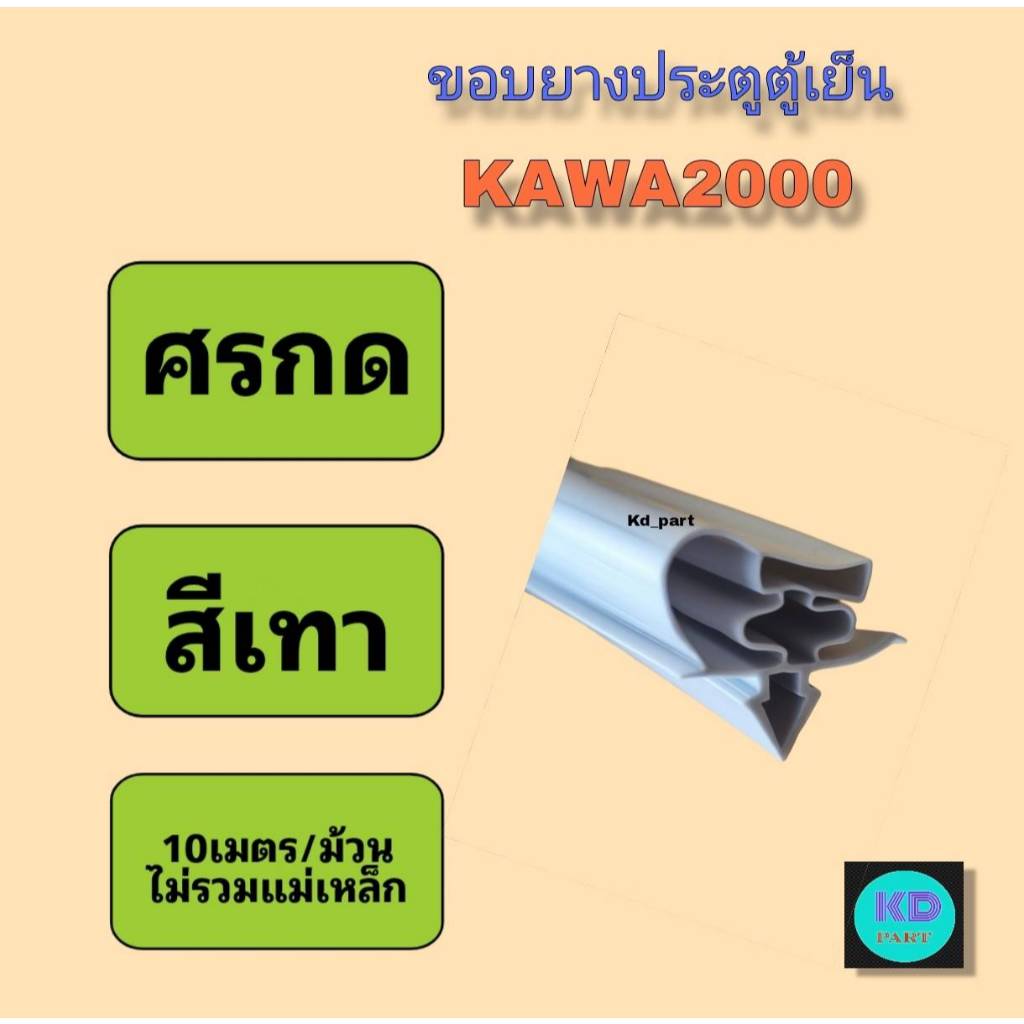 ขอบยาง ตู้เย็น / ตู้แช่ รุ่นศรกดล็อค สีเทา ยี่ห้อ KAWA2000 (แบบล็อคยางด้วยศรกดล็อค) ความยาว 10เมตร