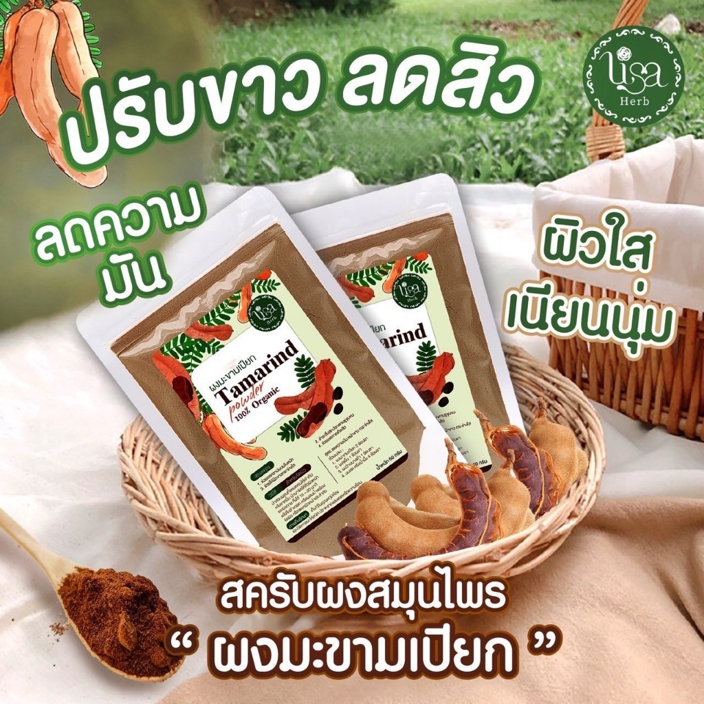 ผงมะขามเปียก ไม่ผสม **สมุนไพรขัดผิว ผงสมุนไพร (Tamarind powder) Lisa Herb