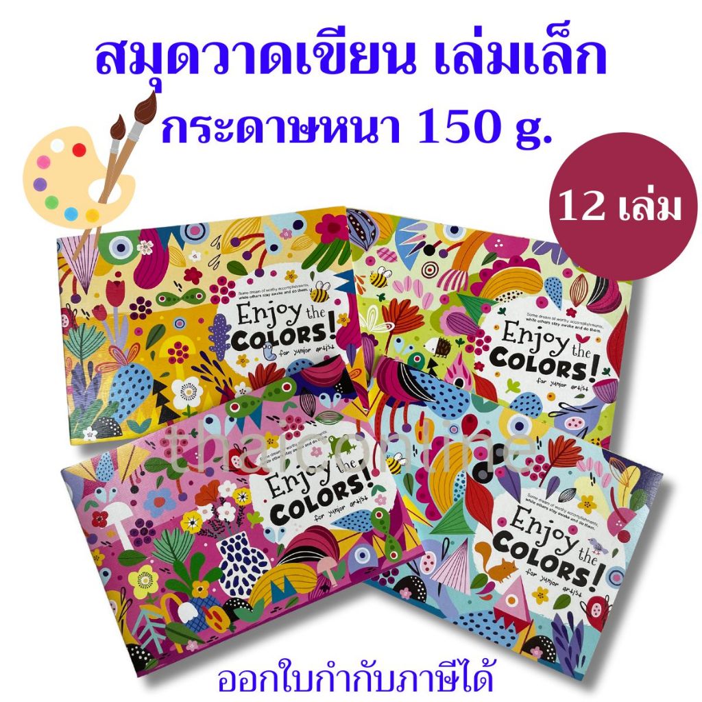 12 เล่ม สมุดวาดเขียน วาดภาพ วาดรูป เล่มเล็ก ปกลายภาพแฟนซี ขนาด 180x260 มม เนื้อกระดาษหนา 150 แกรม Mayflower