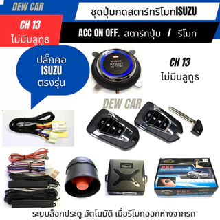 รีโมท push startกุญแจรีโมท รูปทรงสมาร์ทคีย์ isuzuระหัส CH•13