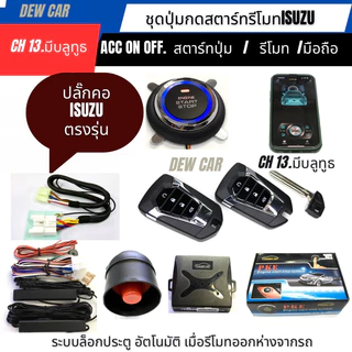 รีโมท push startกุญแจรีโมท รูปทรงสมาร์ทคีย์ isuzuระหัส CH•13
