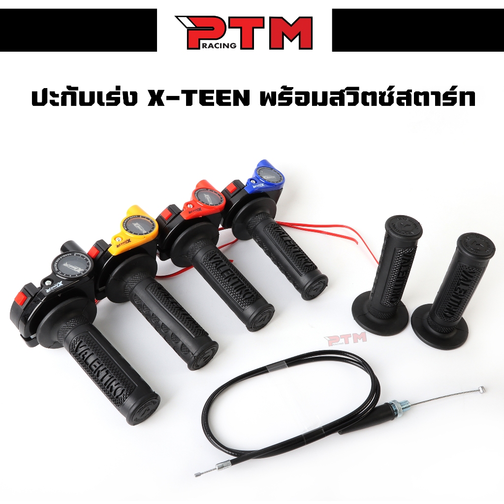 ปะกับเร่งทดรอบ X-TEEN สายเดี่ยว พร้อมสวิทซ์สตาร์ท ประกับเร่ง ของแต่งรถมอไซค์ I PTM Racing
