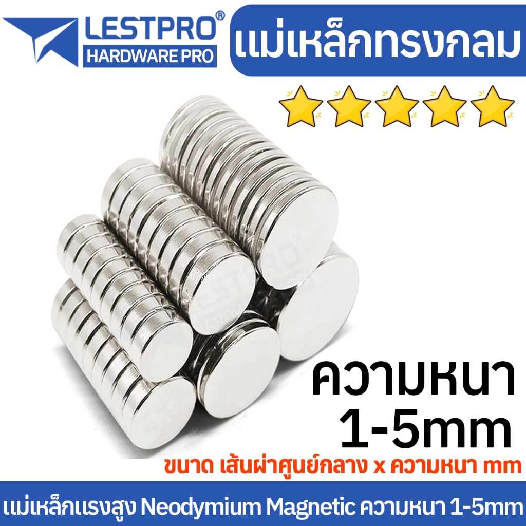 5 ชิ้น แม่เหล็กทรงกลม ความหนา 1-5 มิล แม่เหล็กแรงสูง นีโอไดเมียม วงกลม Magnet Neodymium LPNEOCIR แม่