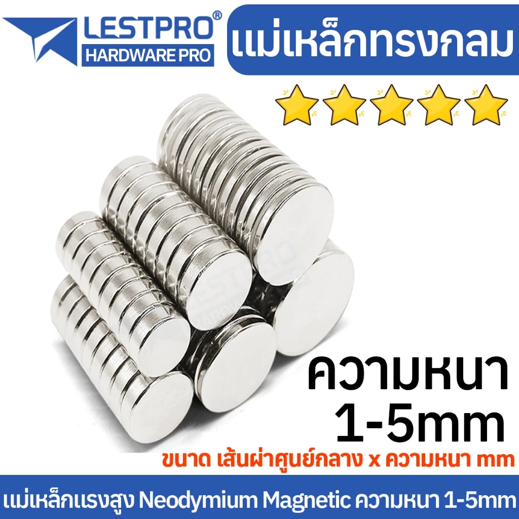 5 ชิ้น แม่เหล็กทรงกลม ความหนา 1-5 มิล แม่เหล็กแรงสูง นีโอไดเมียม วงกลม Magnet Neodymium LPNEOCIR แม่เหล็ก