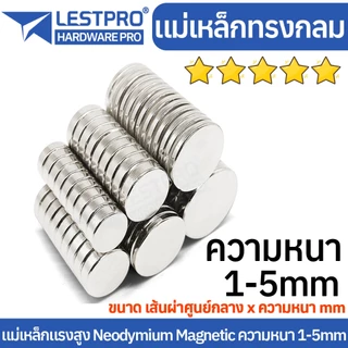 5 ชิ้น แม่เหล็กทรงกลม ความหนา 1-5 มิล แม่เหล็กแรงสูง นีโอไดเมียม วงกลม Magnet Neodymium LPNEOCIR แม่เหล็ก