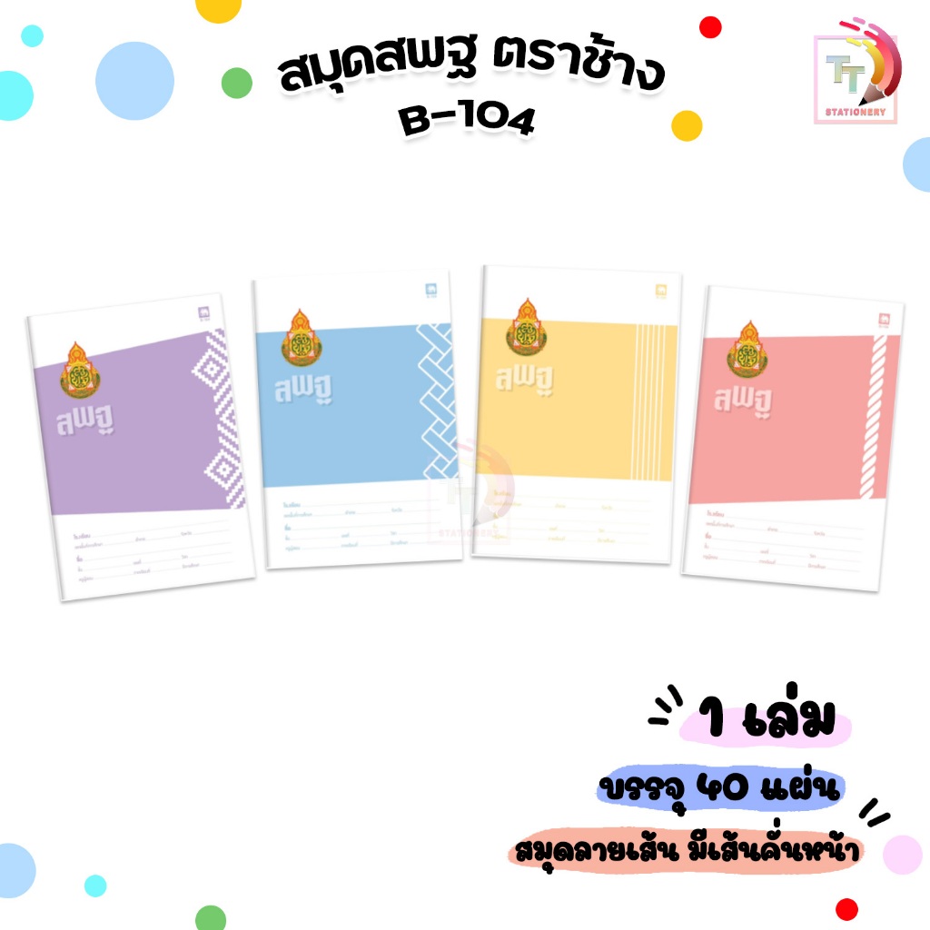 Elephant (ตราช้าง) สมุดนักเรียน สมุด รุ่น B-104 ปก สพฐ. บรรจุ 40 แผ่น/เล่ม ( 1 เล่ม / คละสี )