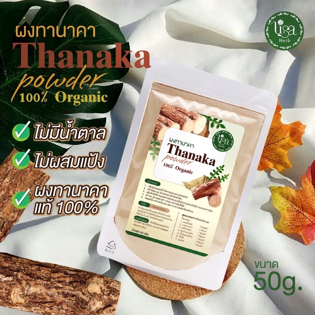 Lisa Herb ผงทานาคา ออร์แกนิค ไม่ผสมแป้ง สมุนไพรบำรุงผิว จากผงทานาคา