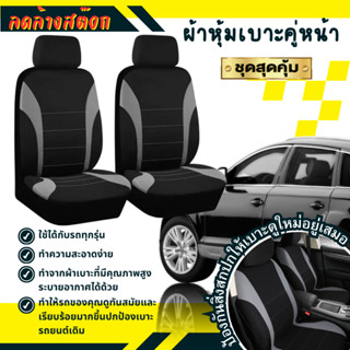 ผ้าคลุมเบาะหน้า  ฟรีไซร์ ใส่ได้ทุกรุ่น กันฝุ่น กันเปื้อน เหม…