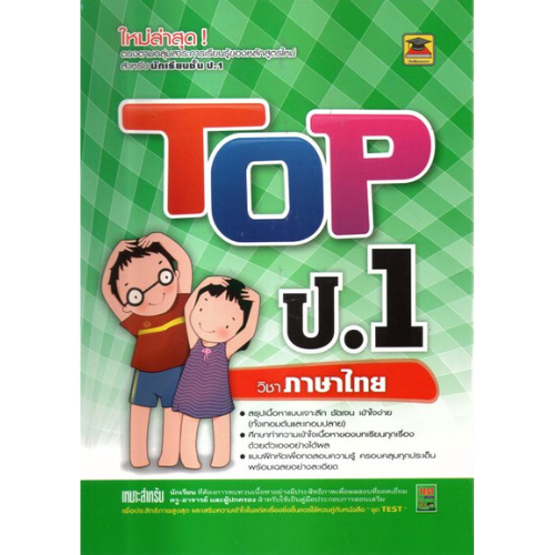 หนังสือ TOP  ชั้นป.1 วิชาภาษาไทย //ชมรมบัณฑิตแนะแนว : 9786165040853