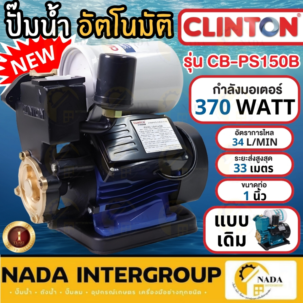 แท้ ส่งไว CLINTON ปั๊มน้ำอัตโนมัติ รุ่น CB-PS150B ท่อ 1 นิ้ว กำลัง 370วัตต์ ปั๊มน้ำอัตโนมัติ 370W ปั๊มน้ำออโต้