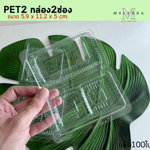 PET2 กล่องใส2ช่อง แพ็ค100ใบ ใส่ขนมถ้วยฟู
