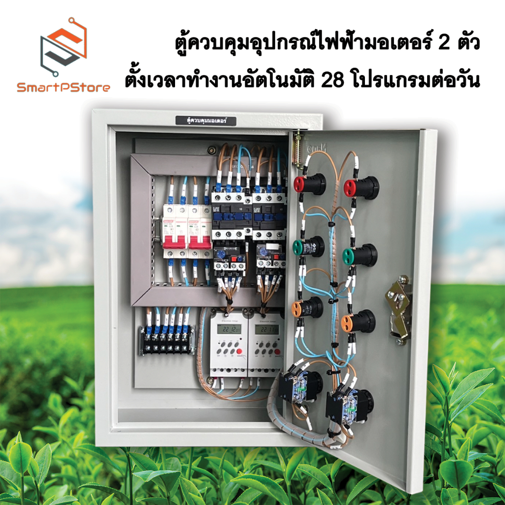 ตู้ควบคุมมอเตอร์ไฟฟ้า ปั๊มน้ำ0.5Hp 1Hp 2Hp 3Hp มอเตอร์ 2 ตัว ตั้งเวลาทำงานอัตโนมัติ 28 โปรแกรมต่อวัน