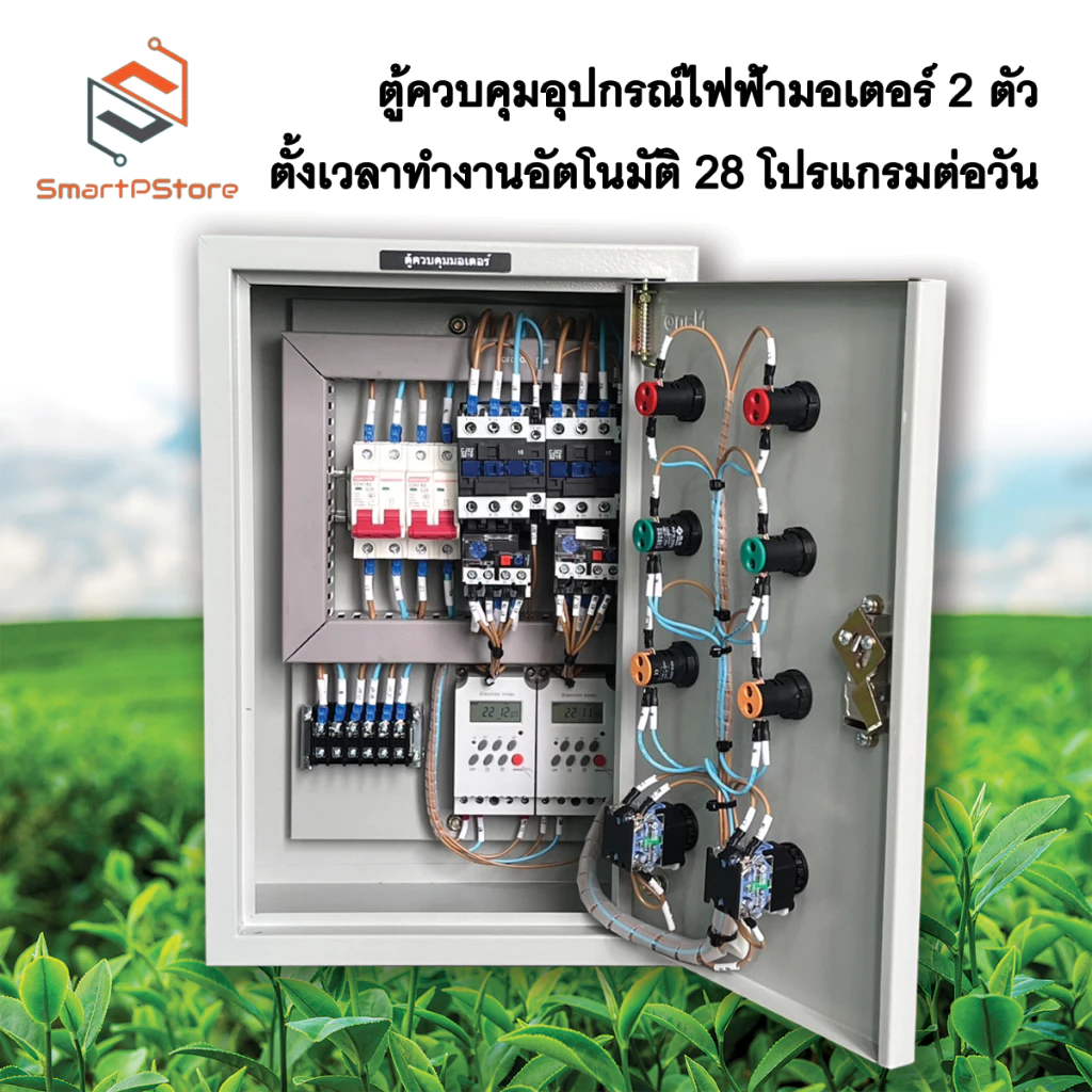 ตู้ควบคุมมอเตอร์ไฟฟ้า ปั๊มน้ำ 0.5Hp-3Hp มอเตอร์ 2 ตัวควบคุมแยกอิสระ ตั้งเวลาทำงานอัตโนมัติ 28 โปรแกรมต่อวัน