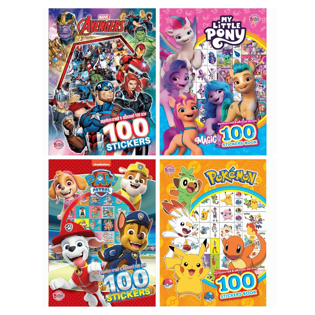 บงกช bongkoch หนังสือเด็ก สนุกกับระบายสีและสติ๊กเกอร์ 100 ดวง (4 คาแรคเตอร์ ขายแยก)