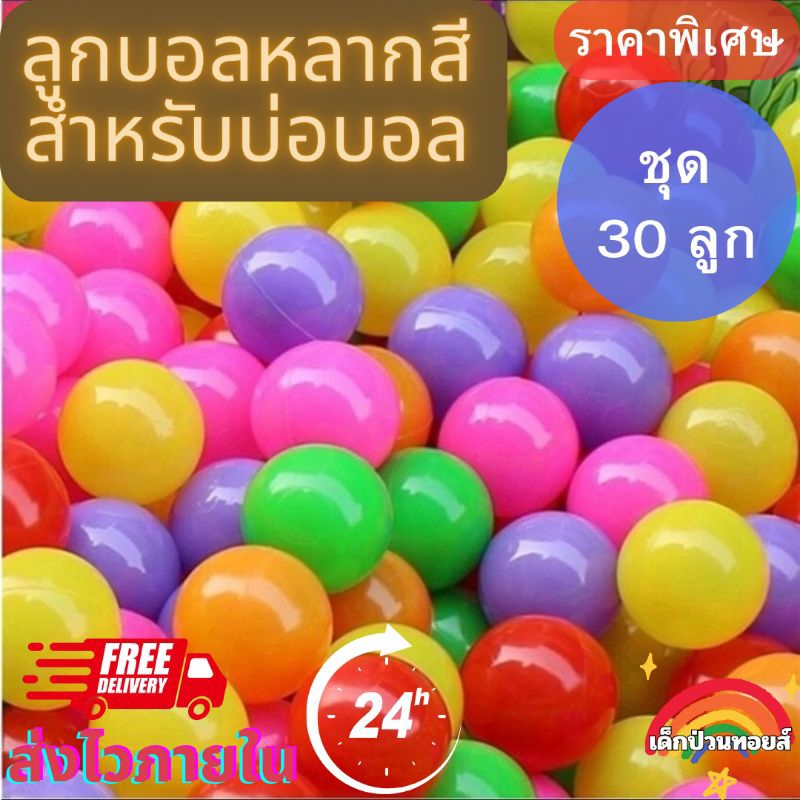 ส่งไว ส่งจากไทย ภายใน 24 ชม. ลูกบอลหลากสี ลูกบอลเด็ก ลูกบอลเล็ก ลูกบอลสำหรับบ้านบอล ทำบ้านบอลได้ คละสี ชุด 30 ลูก