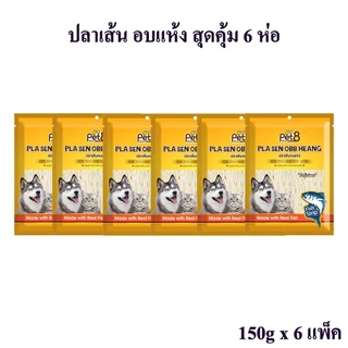 ปลาเส้น ปลาแผ่น สำหรับสุนัขและแมว ซื้อ6 แพ็ค สุดคุ้ม ทำจากเนื้อปลาแท้ โปรตีนสูง Dog Snack 150x6 ห่อ