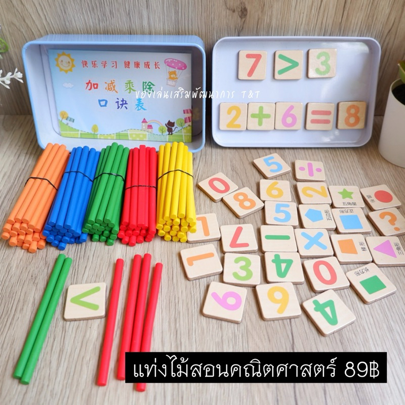 แท่งไม้สอนคณิตศาสตร์ (กล่องเหล็ก)