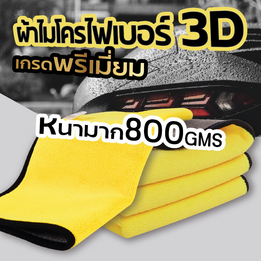 【RABITO สินค้าดี】ผ้าเช็ดรถ ผ้าไมโครไฟเบอร์ 3D เกรดพรีเมี่ยม ผ้าชามัวร์ ผ้าขี้ริ้ว ผ้า 1 บาท 400 / 80