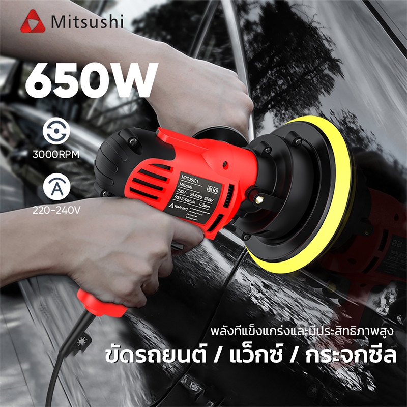 Mitsushi 650W เครื่องขัดเงารถยนต์ สำหรับงานหนัก เครื่องขัดสีรถ เครื่องขัดรถยนต์ไฟฟ้า เครื่องขัดเงา เครื่องขัดขี้