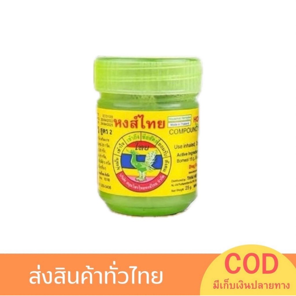 ยาดมสมุนไพร ตราหงส์ไทย แก้ลม วิงเวียนศรีษะ
