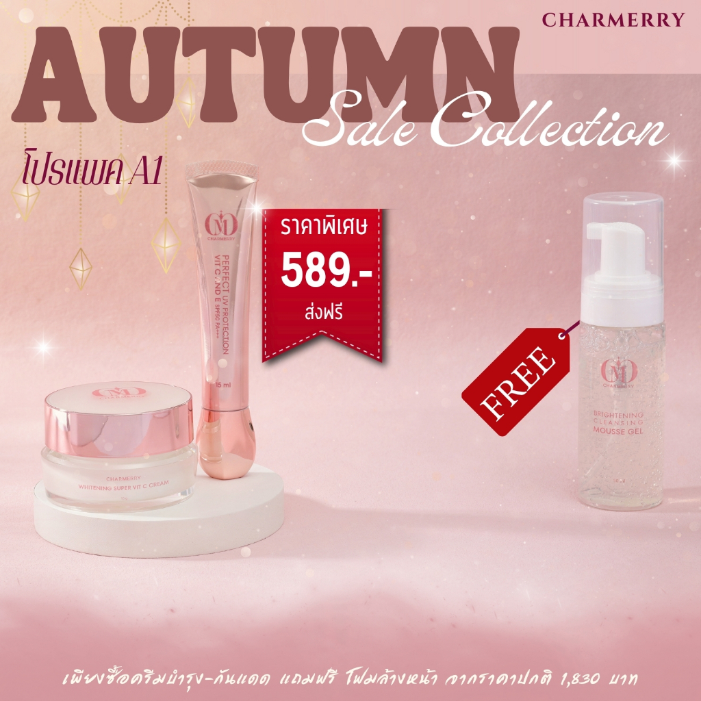 Charmerry Autumn Set (ชุดบำรุงผิวหน้าท้าแดด บำรุงผิวให้กระจ่างใส แถมฟรี โฟมล้างหน้าสูตรอ่อนโยน)
