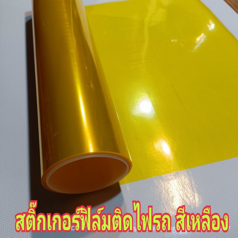 สติ๊กเกอร์ฟิล์มติดไฟ สีเหลือง  หน้ากว้าง 40cm ฟิล์ม3ชั้น ลอกหน้า_หลัง ขนาด 40cm x 100cm