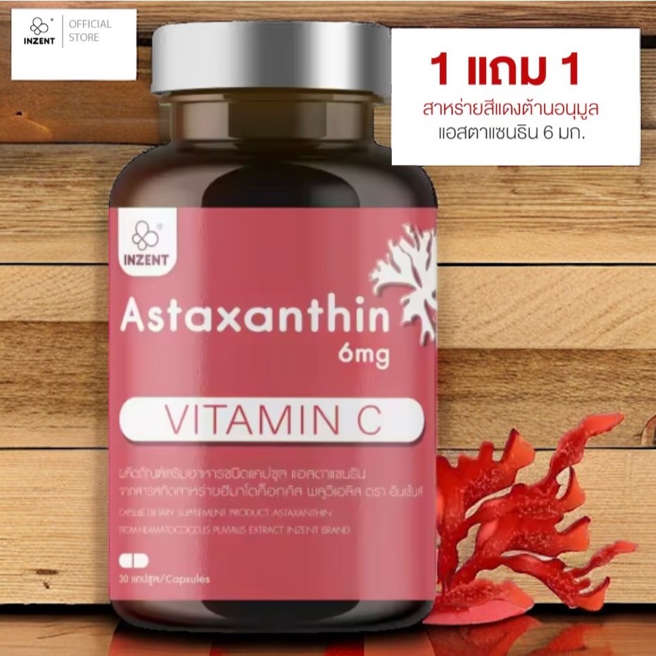 Astaxanthin 6 mg. INZENT  แอสตาแซนธีน วิตามินซี 30 แคปซูล 1 ฟรี 1 ราคา 229