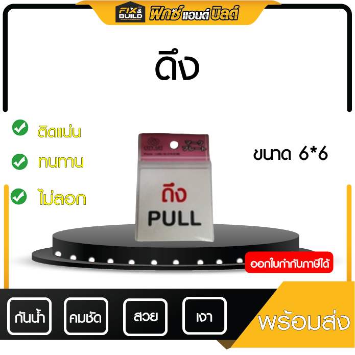 ป้ายพีพีบอร์ด ดึง PULL ขนาด 6x6 ซม. กาวติดแน่น สวยงามสะดุดตา ป้ายข้อความ สำนักงาน โรงเรียน