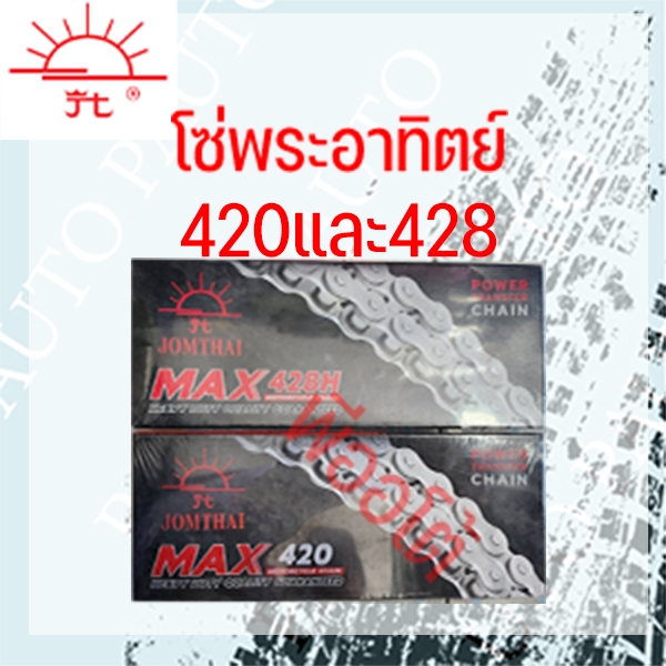 โซ่พระอาทิตย์แท้100%428-106H ราคาต่อ 1 เส้น