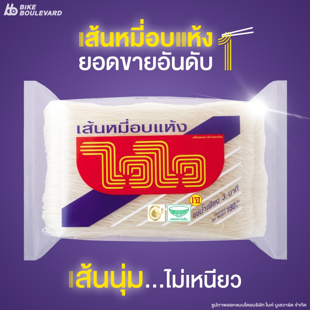 Wai Wai ไวไว เส้นหมี่แห้ง 180 กรัม เส้นหมี่ หมี่แห้ง หมี่ขาว หมี่อบแห้ง บะหมี่กึ่งสำเร็จรูป เส้นไวไว