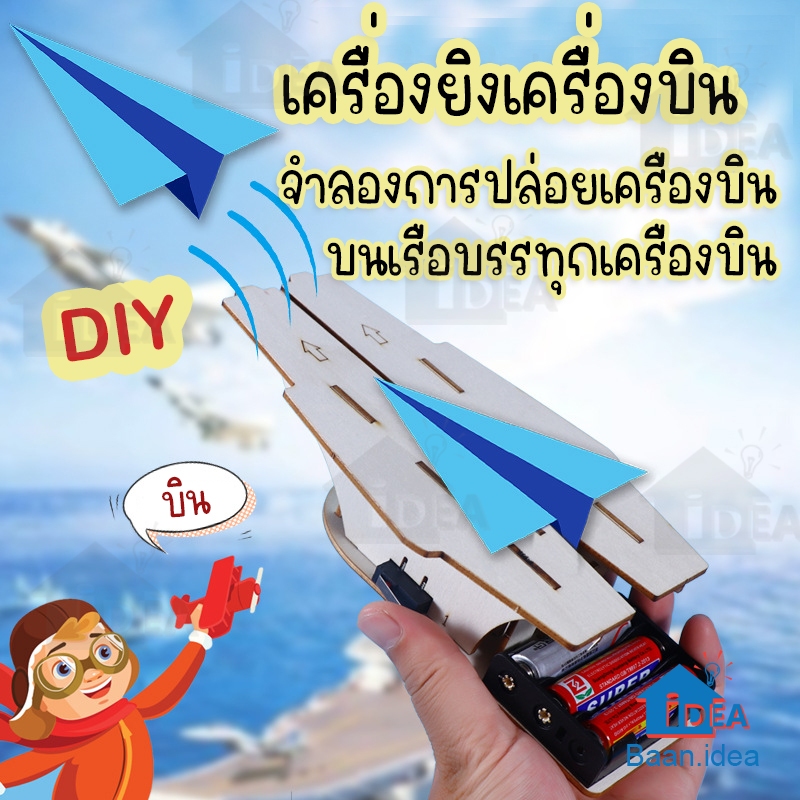 เครื่องปล่อยเครื่องบินบนเรือบรรทุกเครื่องบิน DIY วิทยาศาสตร์และเทคโนโลยีการผลิตขนาดเล็ก ทำด้วยมือแบบจำลอง