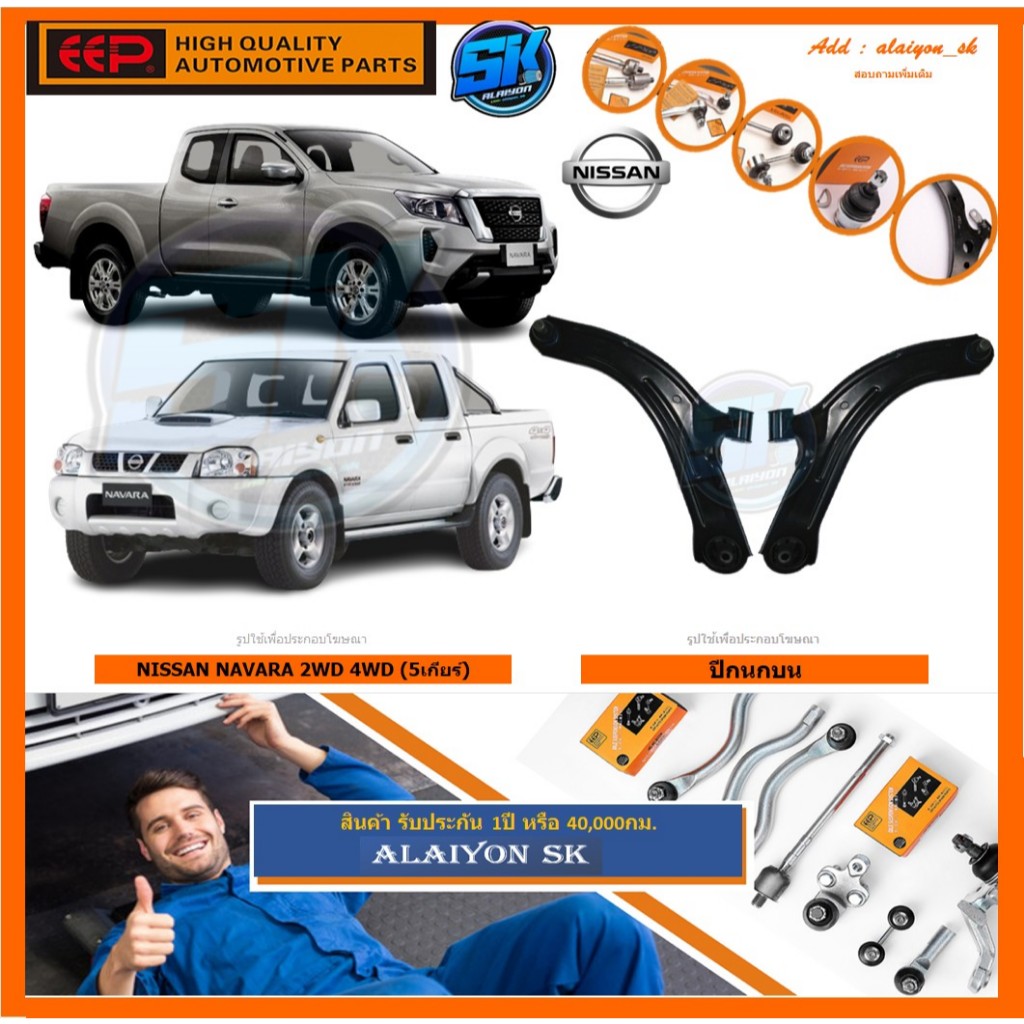 EEP ปีกนกบน ยี่ห้อEEP NISSAN NAVARA 2WD 4WD (5เกียร์) (โปรส่งฟรี) รับประกัน 1ปี หรือ 40,000กม.